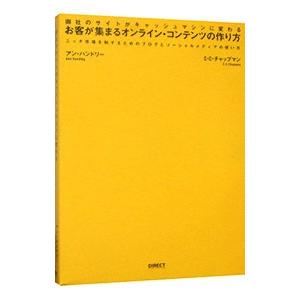 お客が集まるオンライン・コンテンツの作り方−御社のサイトがキャッシュマシンに変わる−／アン・ハンドリ...