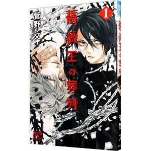 薔薇王の葬列 1／菅野文