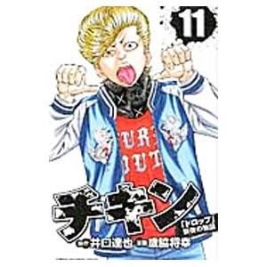 チキン−「ドロップ」前夜の物語− 11／歳脇将幸