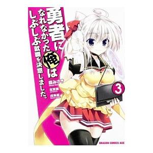 勇者になれなかった俺はしぶしぶ就職を決意しました。 3／森みさき