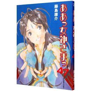 ああっ女神さまっ 47／藤島康介｜ネットオフ ヤフー店