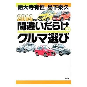 間違いだらけのクルマ選び 2014年版／徳大寺有恒／島下泰久