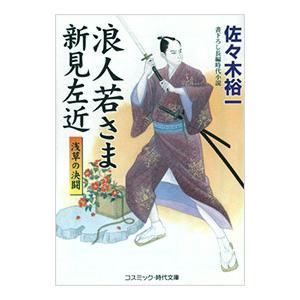 浪人若さま新見左近−浅草の決闘−／佐々木裕一