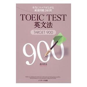 TOEIC TEST英文法TARGET900／森田鉄也