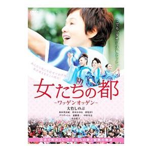 DVD／女たちの都〜ワッゲンオッゲン〜
