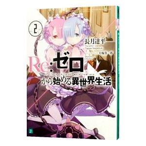 Re：ゼロから始める異世界生活 2／長月達平 : ネットオフ まとめてお