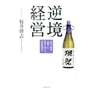 逆境経営／桜井博志