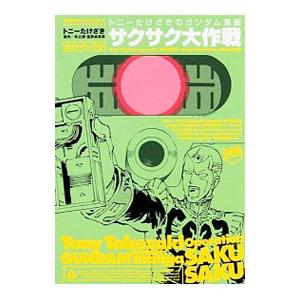 トニーたけざきのガンダム漫画　1～3　トニーたけざきのサクサク大作戦　計4冊 トニーたけざきのサクサク大作戦／トニーたけざき : ネットオフ