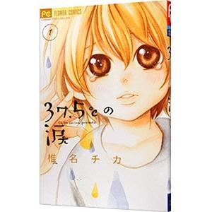 37．5℃の涙 1／椎名チカ