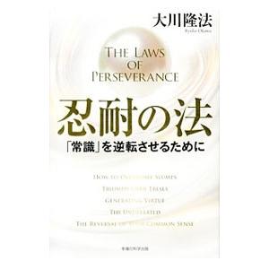 忍耐の法 「常識」を逆転させるために／大川隆法