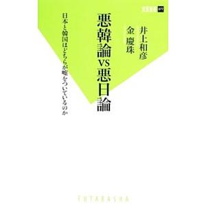 悪韓論VS悪日論 日本と韓国はどちらが嘘をついているのか／井上和彦／金慶珠