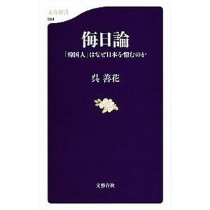 侮日論 「韓国人」はなぜ日本を憎むのか／呉善花