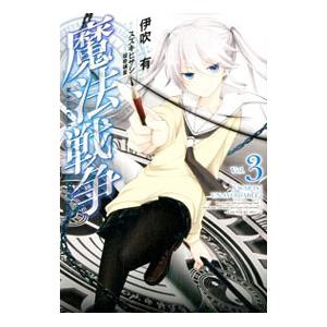 魔法戦争 3 電子書籍版 漫画 伊吹有 原作 スズキヒサシ キャラクターデザイン 瑠奈璃亜 B Ebookjapan 通販 Yahoo ショッピング