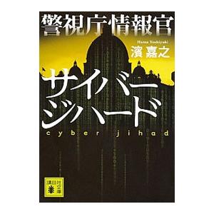 警視庁情報官 サイバージハード（警視庁情報官シリーズ5）／濱嘉之