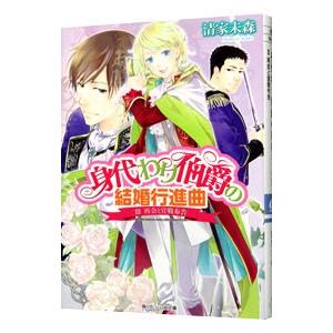 身代わり伯爵の結婚行進曲 Iii 再会と宣戦布告 電子書籍版 著者 清家未森 イラスト ねぎしきょうこ B Ebookjapan 通販 Yahoo ショッピング