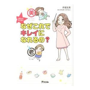 コミックエッセイ なぜこれでキレイになれるの？／伊達友美
