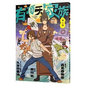 有頂天家族 2／森見登美彦