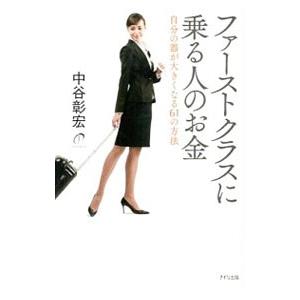 ファーストクラスに乗る人のお金 自分の器が大きくなる61の方法／中谷彰宏