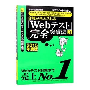 8割が落とされる「Webテスト」完全突破法 2015年度版 3／SPIノートの会【編著】