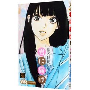 君に届け 21／椎名軽穂