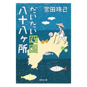 だいたい四国八十八ヶ所／宮田珠己