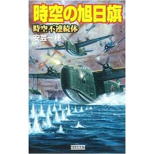 時空の旭日旗 時空不連続体／安芸一穂