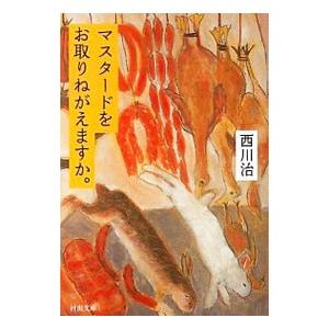 マスタードをお取りねがえますか。／西川治