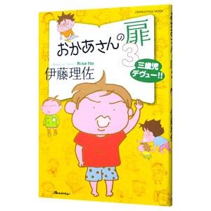 おかあさんの扉 3／伊藤理佐
