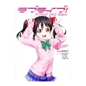 ラブライブ！School idol diary −矢澤にこ− 7／公野櫻子