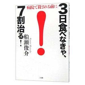 3日食べなきゃ、7割治る！／船瀬俊介