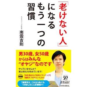 「老けない人」になるもう一つの習慣／南雲吉則