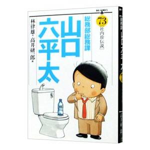 総務部総務課山口六平太 73／高井研一郎