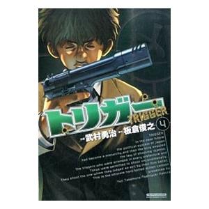 トリガー 4／武村勇治