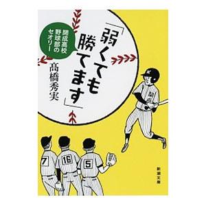 弱くても勝てます 開成高校野球部のセオリー／高橋秀実