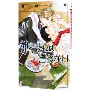 神さまには誓わない／英田サキ