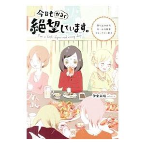 今日もかるく絶望しています 伊東素晴 T ネットオフ まとめてお得店 通販 Yahoo ショッピング