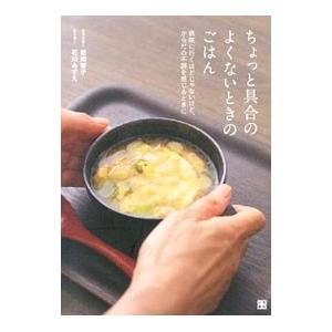 ちょっと具合のよくないときのごはん／岩崎啓子／石川みずえ