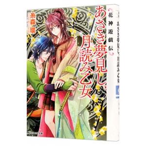 あさき夢見し、月読み乙女 花神遊戯伝／糸森環