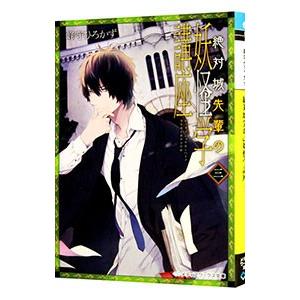 絶対城先輩の妖怪学講座 3／峰守ひろかず