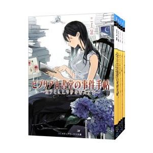 ビブリア古書堂の事件手帖 （全7巻セット）／三上延