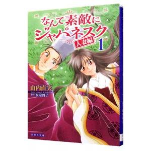 なんて素敵にジャパネスク 人妻編 1／山内直実