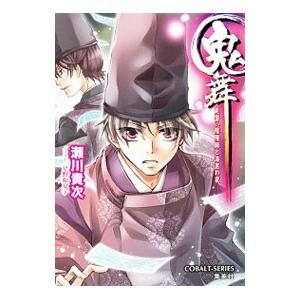 鬼舞 見習い陰陽師と漆黒の夜／瀬川貴次