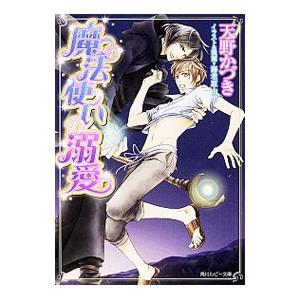 魔法使いの溺愛 天野かづき ネットオフ ヤフー店 通販 Yahoo ショッピング