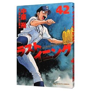 ラストイニング 全巻 セット コミック 全44巻 勝利の21か条 中原裕