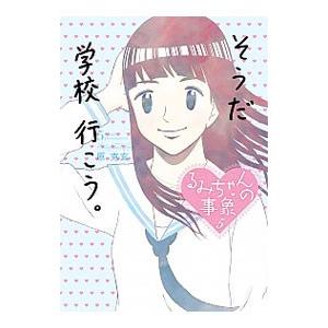 るみちゃんの事象 5／原克玄