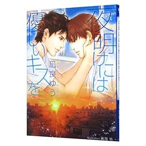 夜明けには優しいキスを／凪良ゆう