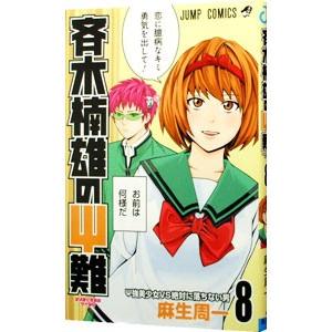 斉木楠雄のΨ難 8／麻生周一