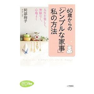 60歳からの「シンプルな家事」私の方法／阿部絢子