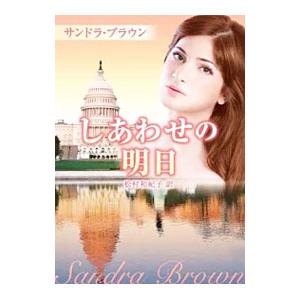 しあわせの明日／サンドラ・ブラウン