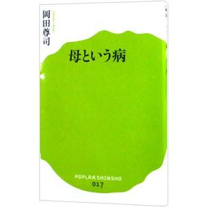 母という病／岡田尊司